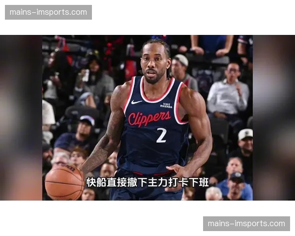 快船防守效率下滑明显，伦纳德单核带队难补体系漏洞